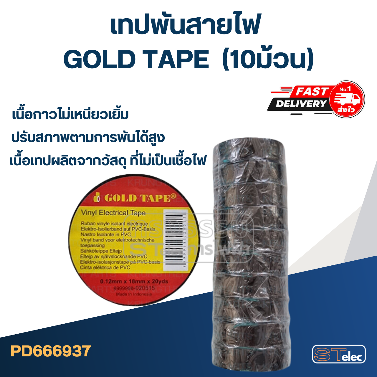 เทปพันสายไฟ GOLD TAPE (10ม้วน)