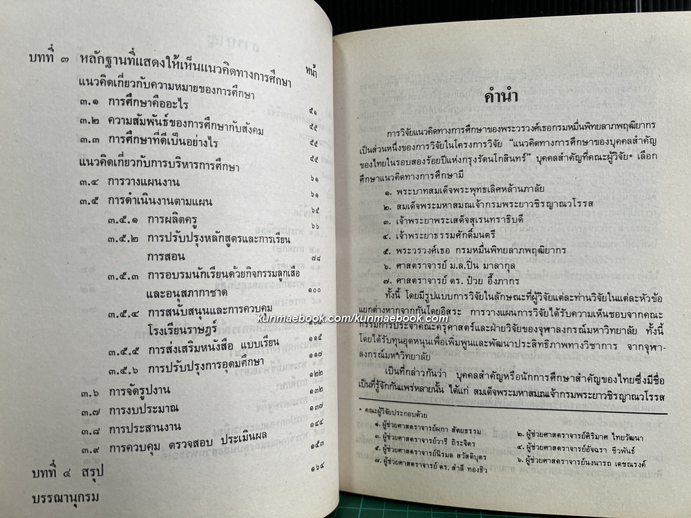 แนวคิดทางการศึกษาของบุคคลสำคัญของไทย ในรอบสองร้อยปีแห่งกรุงรัตนโกสินทร์