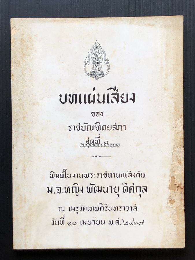 บทแผ่นเสียงของราชบัณฑิตยสภา ชุดที่ ๑ / อนุสรณ์ในงานพระราชทานเพลิงศพ ม.จ.หญิง พัฒนายุ ดิศกุล