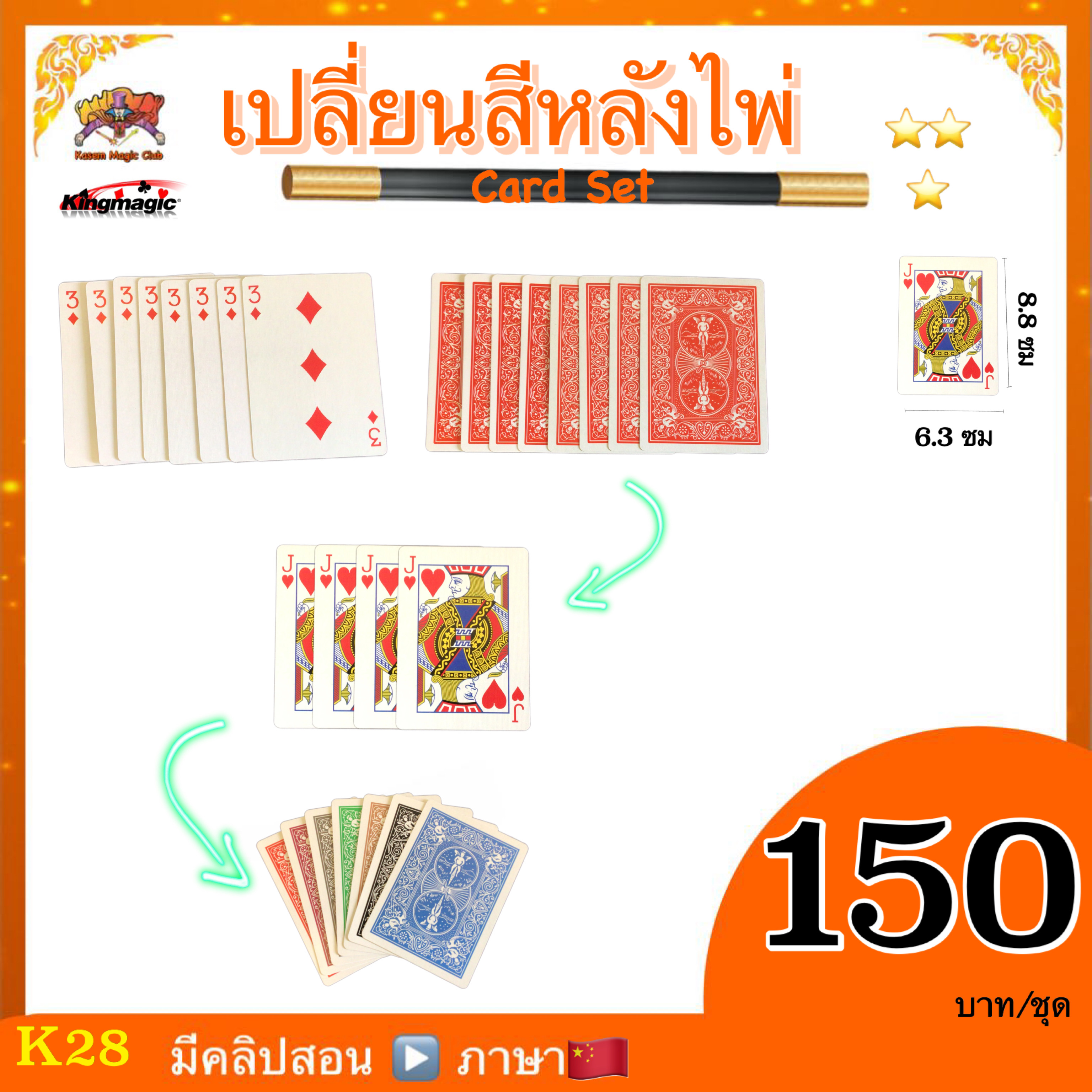 * อุปกรณ์มายากล เปลี่ยนสีหลังไพ่ (card set)
