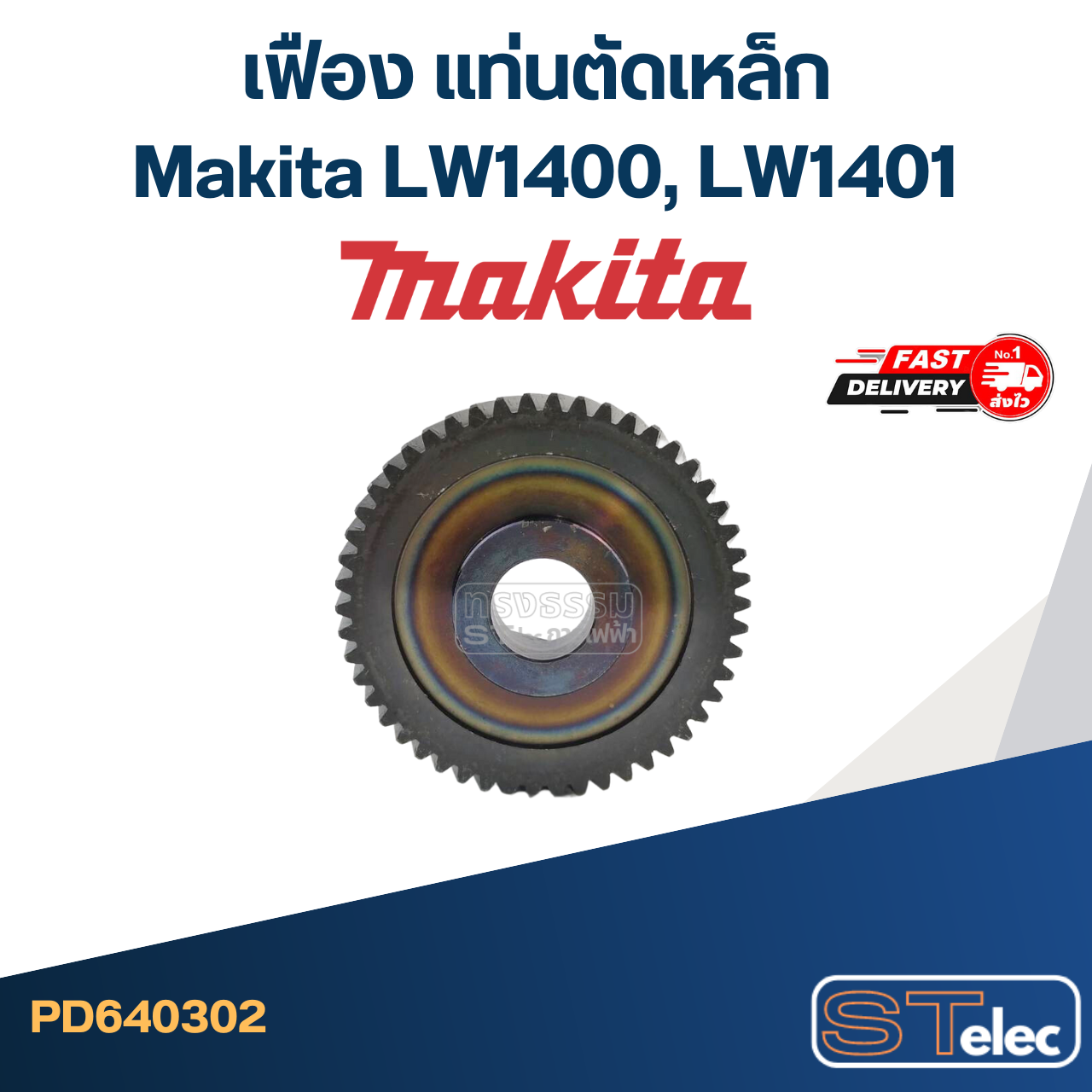 เฟือง แท่นตัดเหล็ก มากีต้า Makita LW1400, LW1401