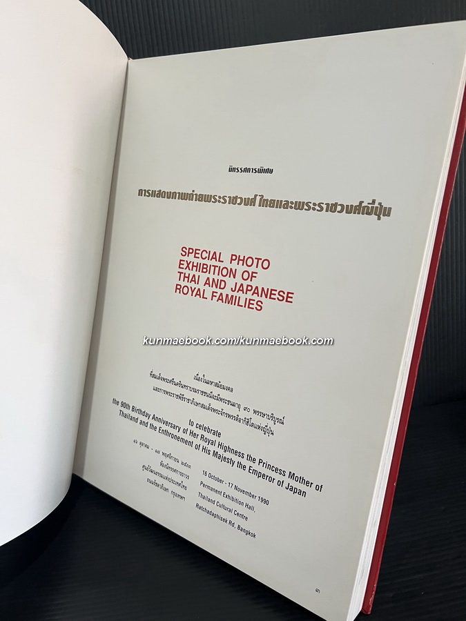 นิทรรศการพิเศษ การแสดงภาพถ่ายพระราชวงศ์ไทยและพระราชวงศ์ญี่ปุ่น
