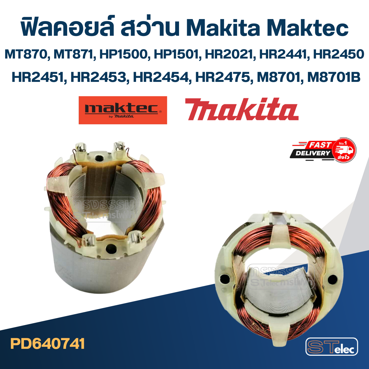 ฟิลคอยล์ สว่านโรตารี่ มาคเทค Maktec MT870, MT871, Makita HP1500, HP1501, HR2021, HR2441, HR2450, HR2451, HR2453, HR2454, HR2475, M8701, M8701B