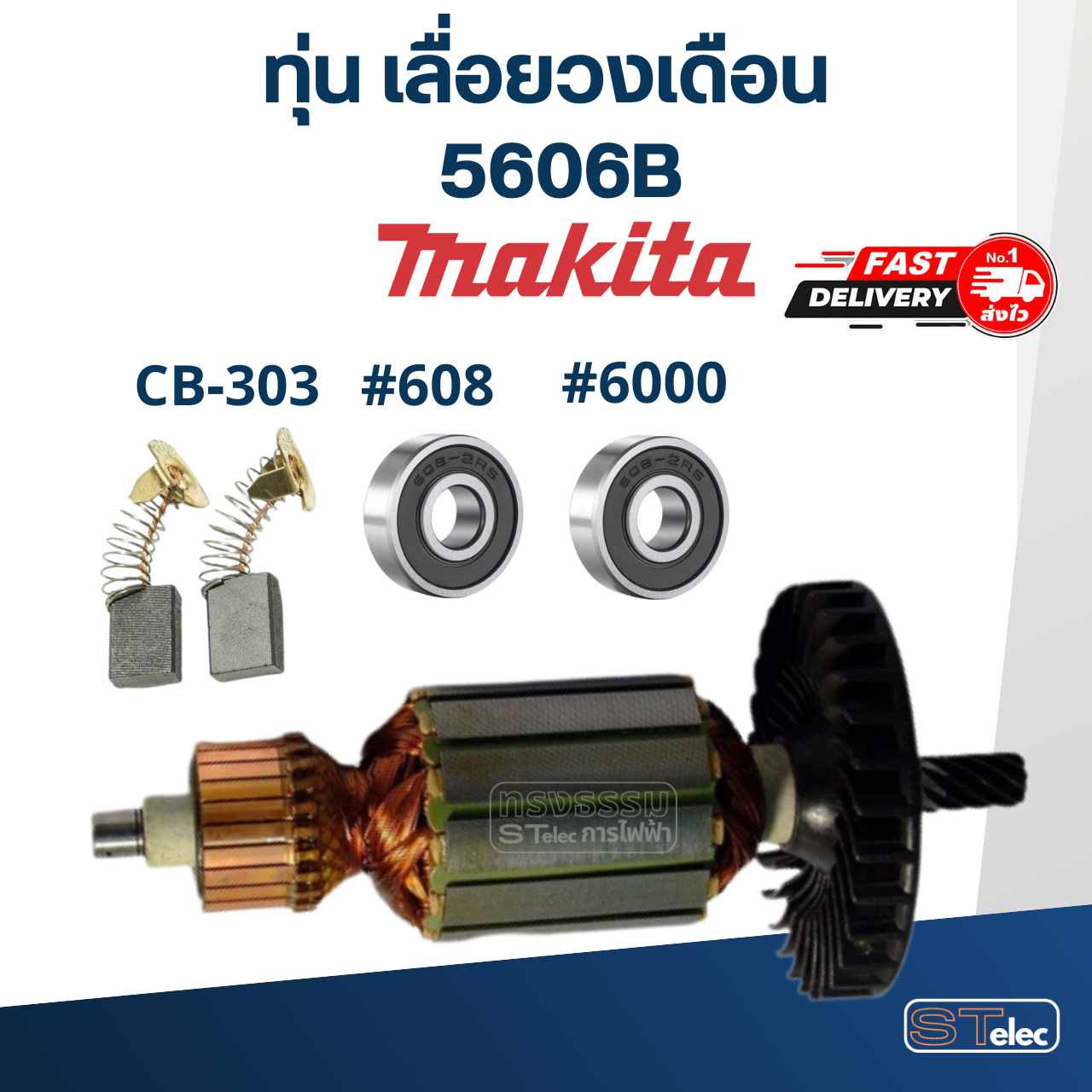ทุ่น เลื่อยวงเดือน Makita มากีต้า รุ่น 5606B