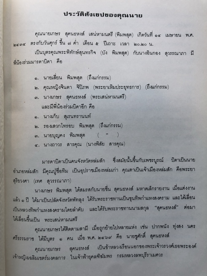 อนุสรณ์ในงานพระราชทานเพลิงศพ นางเสน่หามนตรี ( เกษร สุคนธหงส์ )