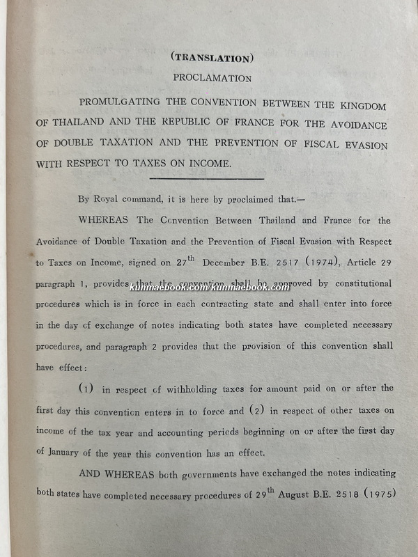 เอกสารความตกลงระหว่างรัฐบาลแห่งราชอาณาจักรไทยกับ รัฐบาลแห่งสาธารณรัฐฝรั่งเศส เพื่อการเว้นการเก็บภาษีซ้อน พ.ศ.2520