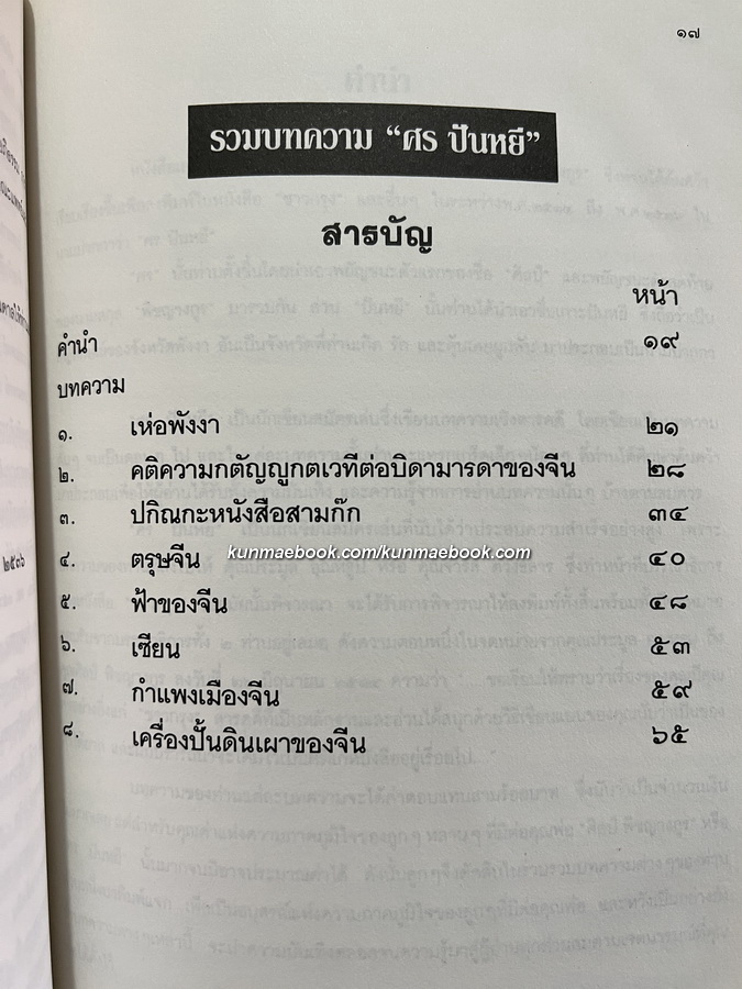 รวมบทความของ ' ศร ปันหยี ' อนุสรณ์ในงานฌาปนกิจศพ นายศิลป์ พิชญางกูร