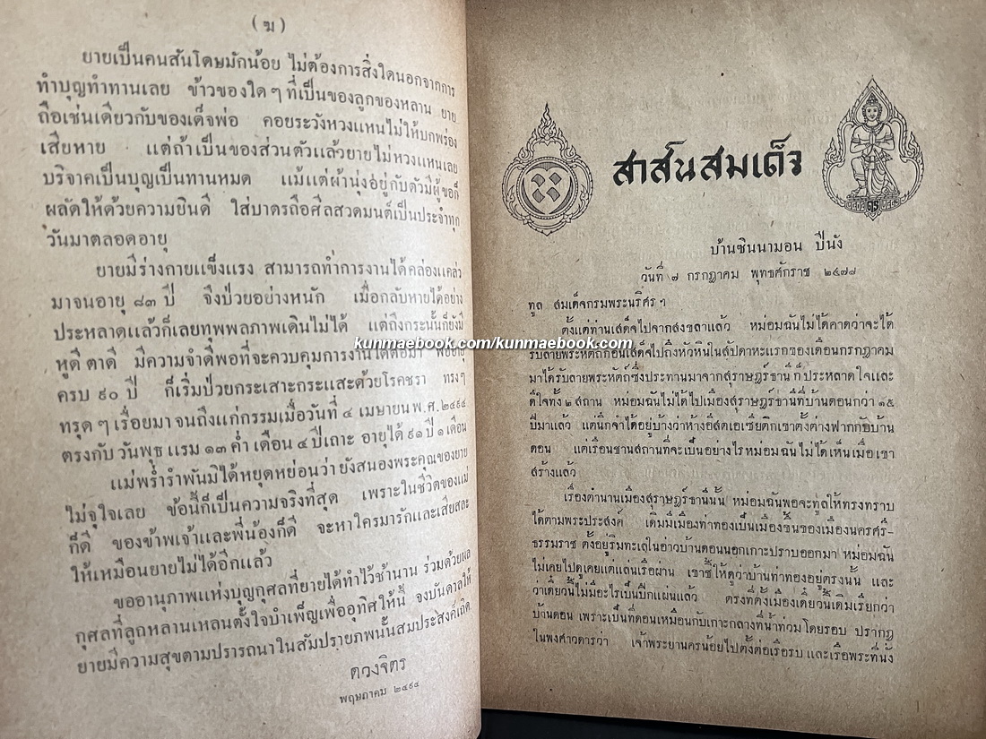สาส์นสมเด็จภาคที่ ๕ **เวอร์ชั่นที่หาครบยากที่สุด / อนุสรณ์ หม่อมวัน งอนรถ ณ อยุธยา