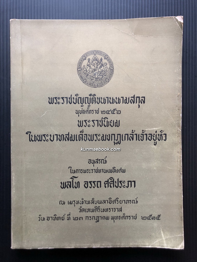 อนุสรณ์ พลโทอรรถ ศศิประภา ( บิดาของ พลเอกยุทธศักดิ์ ศศิประภา *บิ๊กอ๊อด อดีตแม่ทัพกองทัพภาคที่ 1 )
