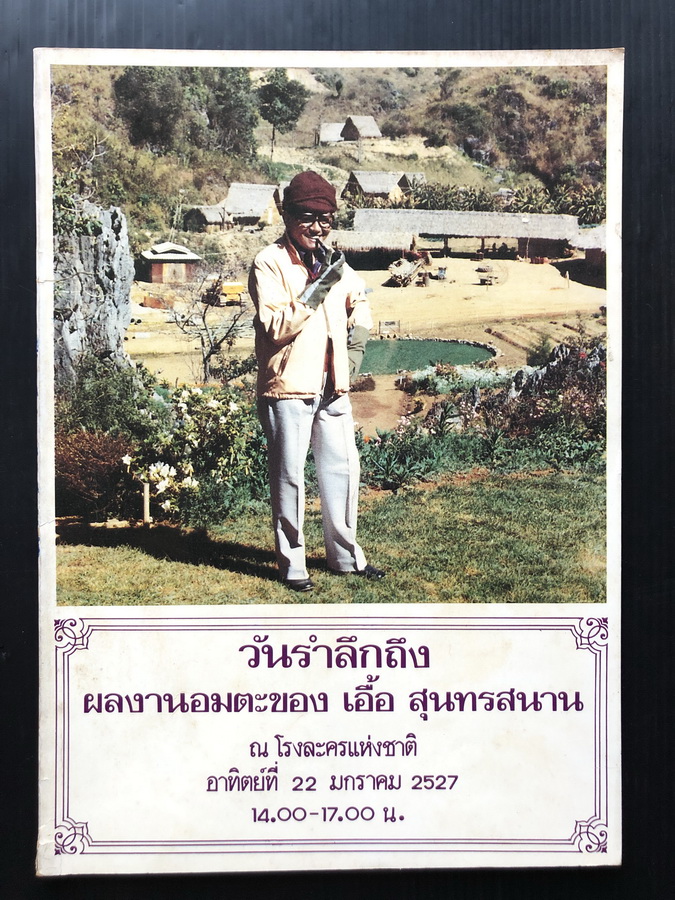 สูจิบัตร วันรำลึกถึง ผลงานอมตะของ เอื้อ สุนทรสนาน ณ โรงละครแห่งชาติ พ.ศ.2527