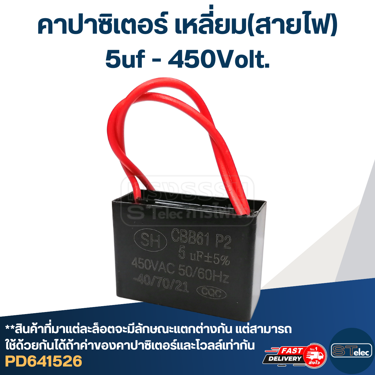 คาปาซิเตอร์ 5uf 400-450v.(เหลี่ยม-สายไฟ)