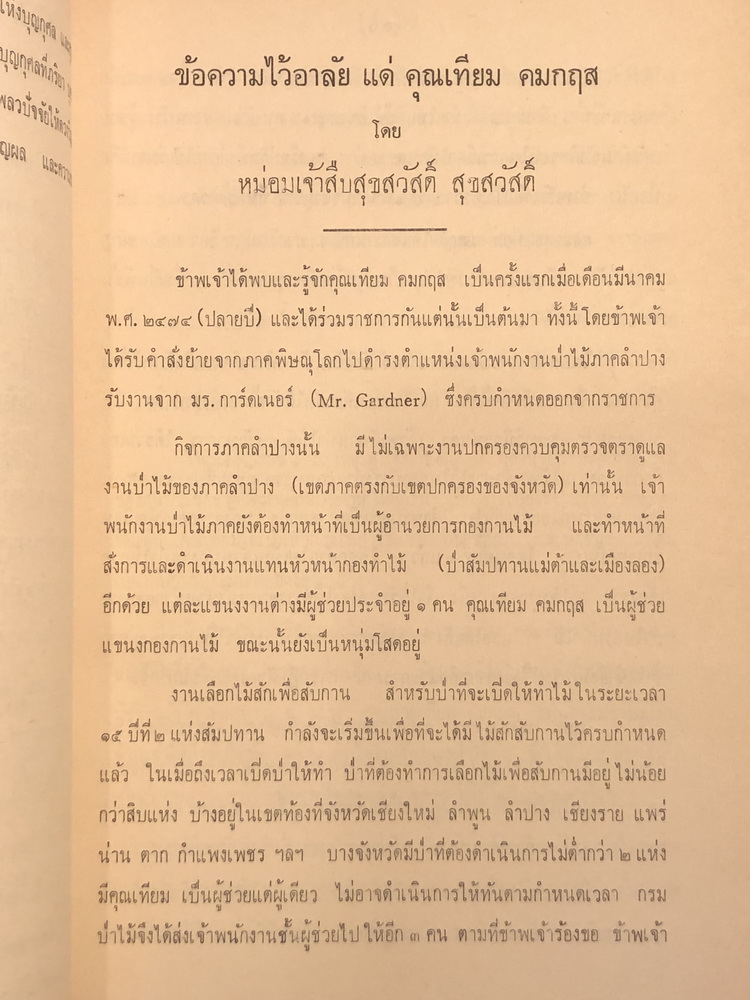 อนุสรณ์ในงานพระราชทานเพลิงศพ ศาสตราจารย์เทียม คมกฤส ม.ว.ม.,ป.ช..ท.จ. อดีตอธิบดีกรมป่าไม้