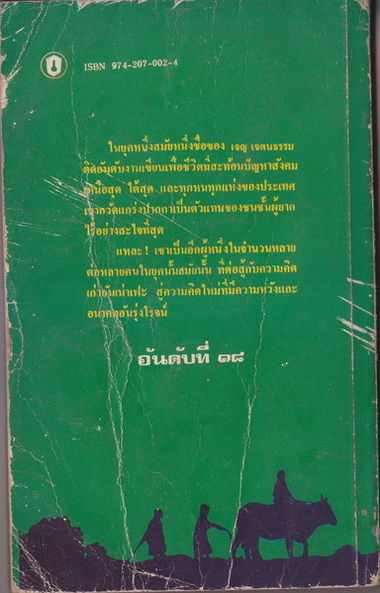 กำดิน กำดาบ เรื่องสั้นร่วมสมัย ผลงานของ เจญ เจตนธรรม