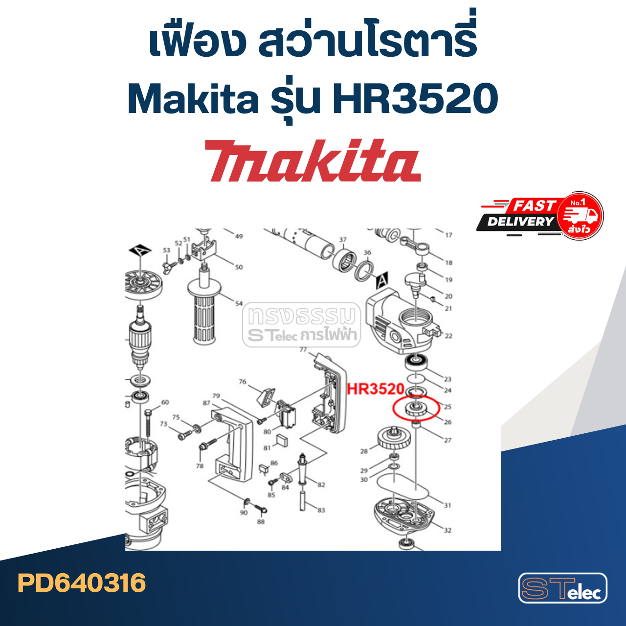 เฟือง สว่านโรตารี่ มากีต้า Makita รุ่น HR3520