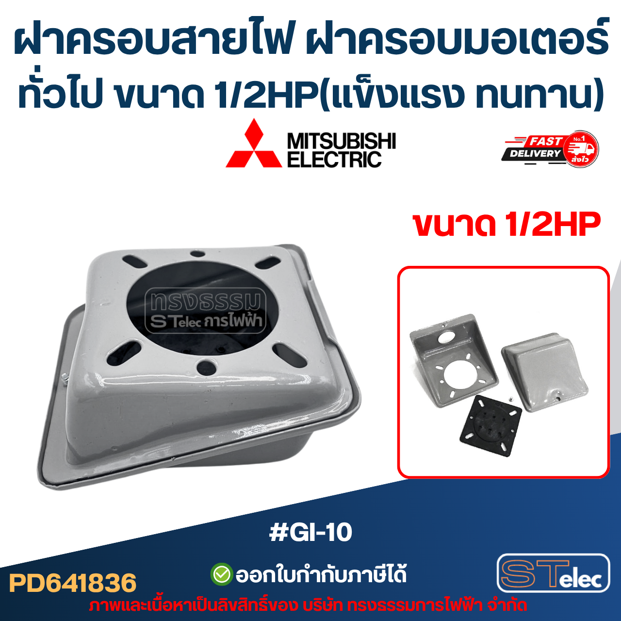 ฝาครอบสายไฟ ฝาครอบมอเตอร์ Mitsubish, ทั่วไป ขนาด 1/2HP (แข็งแรง ทนทาน) #GI-10 อะไหล่มอเตอร์