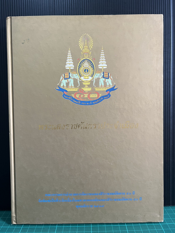 หนังสือพระแสงราชศัสตราประจำเมือง ในโอกาสฉลอง สิริราชสมบัติครบ ๕๐ ปี