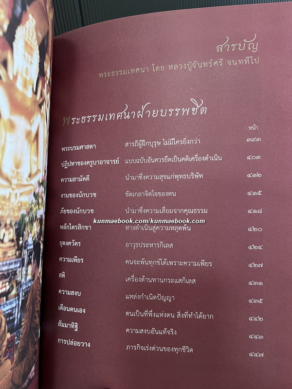 จันทร์ศรีผ่องเพ็ญ ( อนุสรณ์ 100 ปี หลวงปู่จันทร์ศรี จนททีโป )