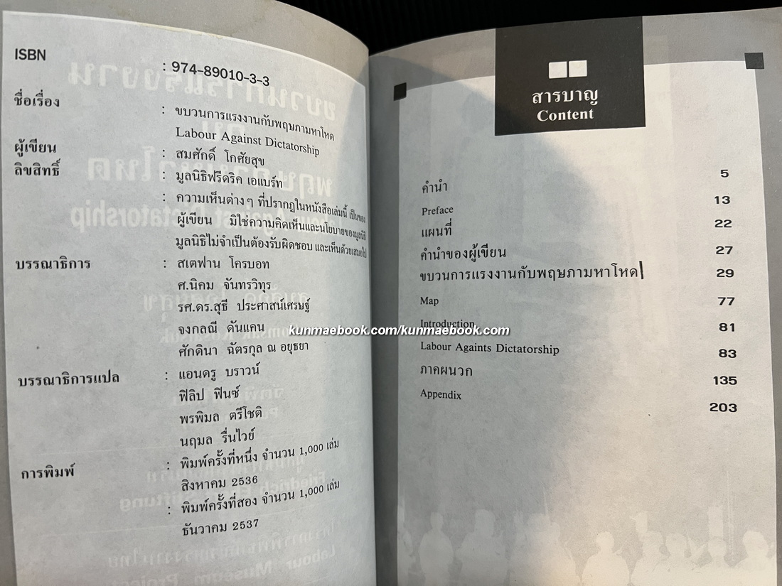ขบวนการแรงงานกับพฤษภามหาโหด ( Labour against dictatorship ) โดย สมศักดิ์ โกศัยสุข