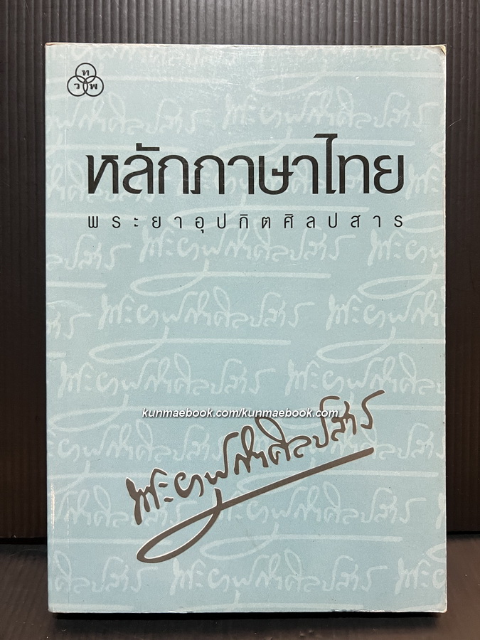หลักภาษาไทย ( อักขรวิธี วจีวิภาค วากยสัมพันธ์ ฉันทลักษณ์ )