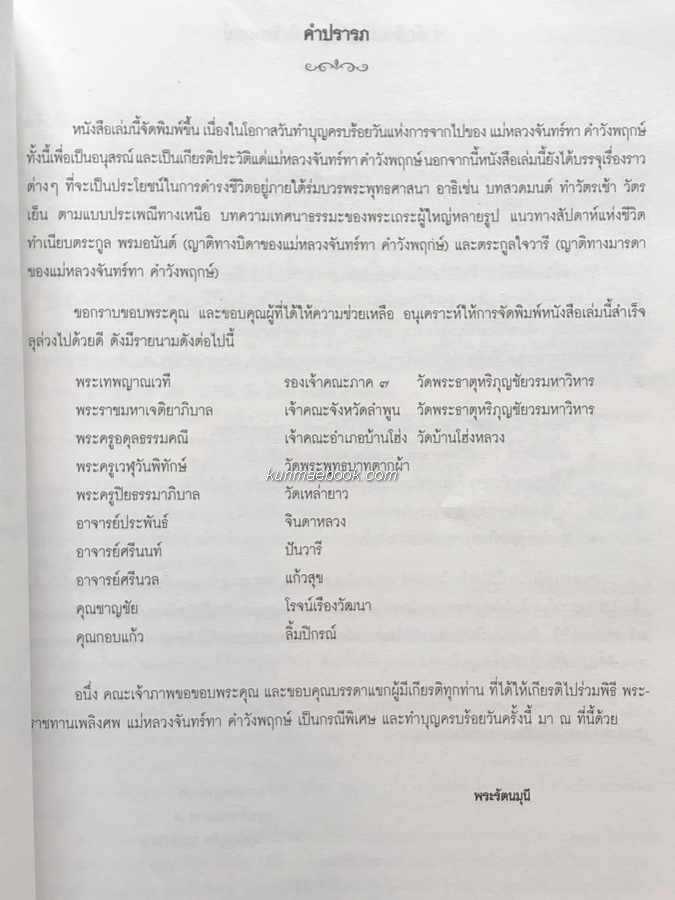 อนุสรณ์ในงานพระราชทานเพลิงศพ แม่หลวงจันทร์ทา คำวังพฤกษ์