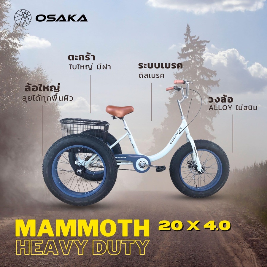 จักรยานสามล้อล้อโต OSAKA MAMMOTH ล้อ 20x4.0 นิ้ว ดิสเบรคหน้า เฟรมไฮเทน ซ่อนสายวงล้ออัลลอย