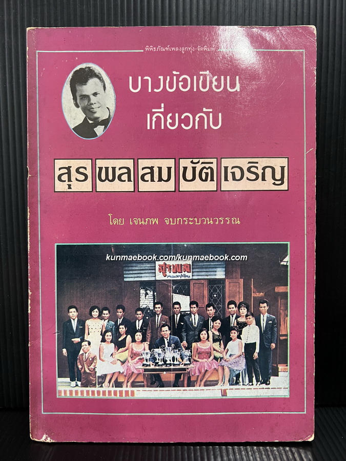 บางข้อเขียนเกี่ยวกับ สุรพล สมบัติเจริญ โดย เจนภพ จบกระบวนวรรณ*มีลายเซ็น