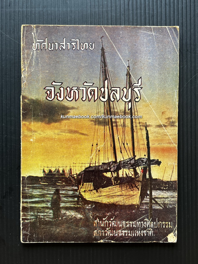 ทัศนาสารไทย จังหวัดชลบุรี โดยนายตรี อมาตยกุล กรรมการสำนักวัฒนธรรมทางศิลปกรรม สภาวัฒนธรรมแห่งชาติ