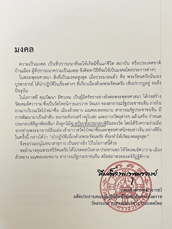 สายสัมพันธ์ พระพุทธศาสนาสองแผ่นดิน / ที่ระลึกในการเปิดวัดเหมอัศวาราม ( วัดม้าขาว ) วัดไทยแห่งแรกบนแผ่นดินจีน