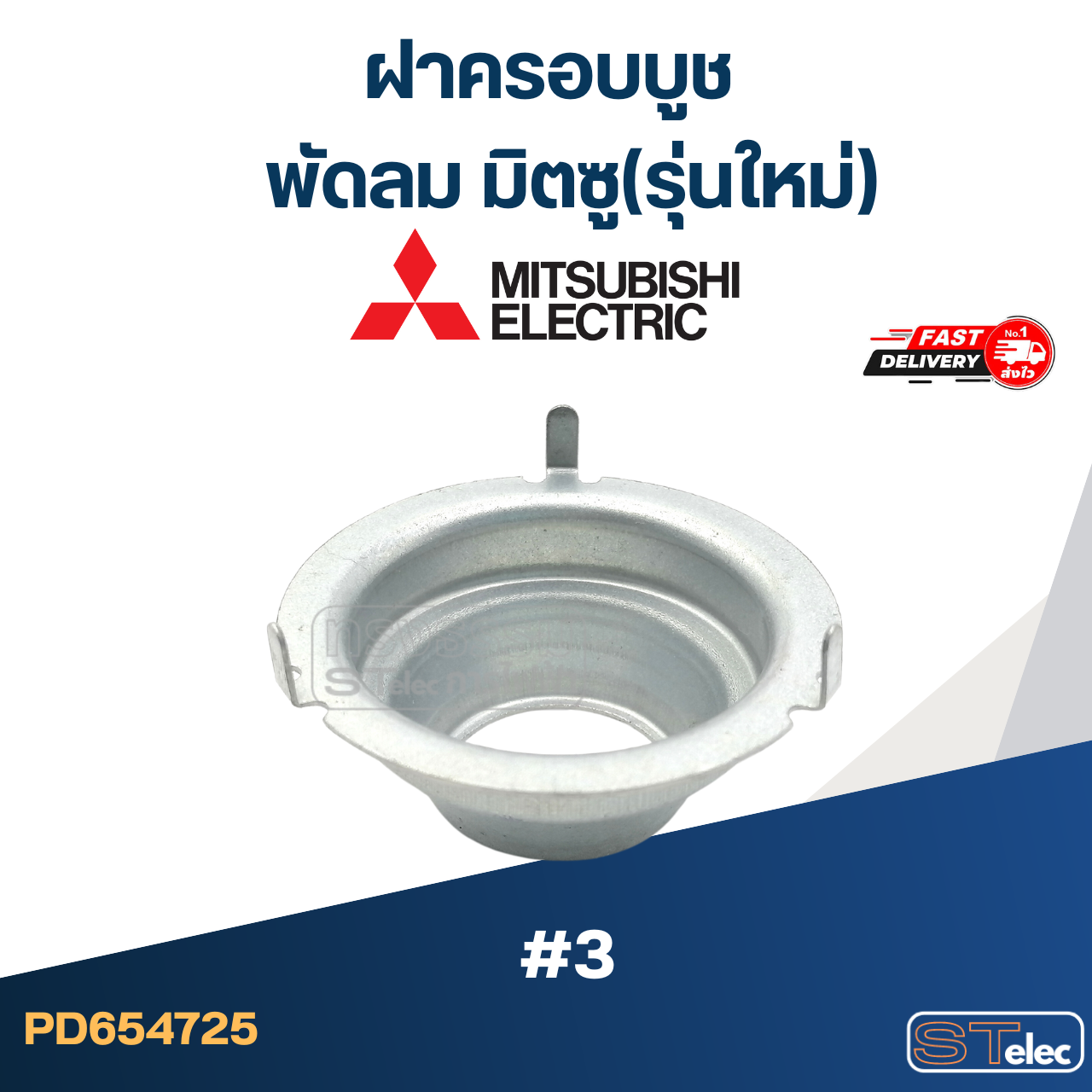 ฝาครอบบูชพัดลม มิตซู(รุ่นใหม่) #3