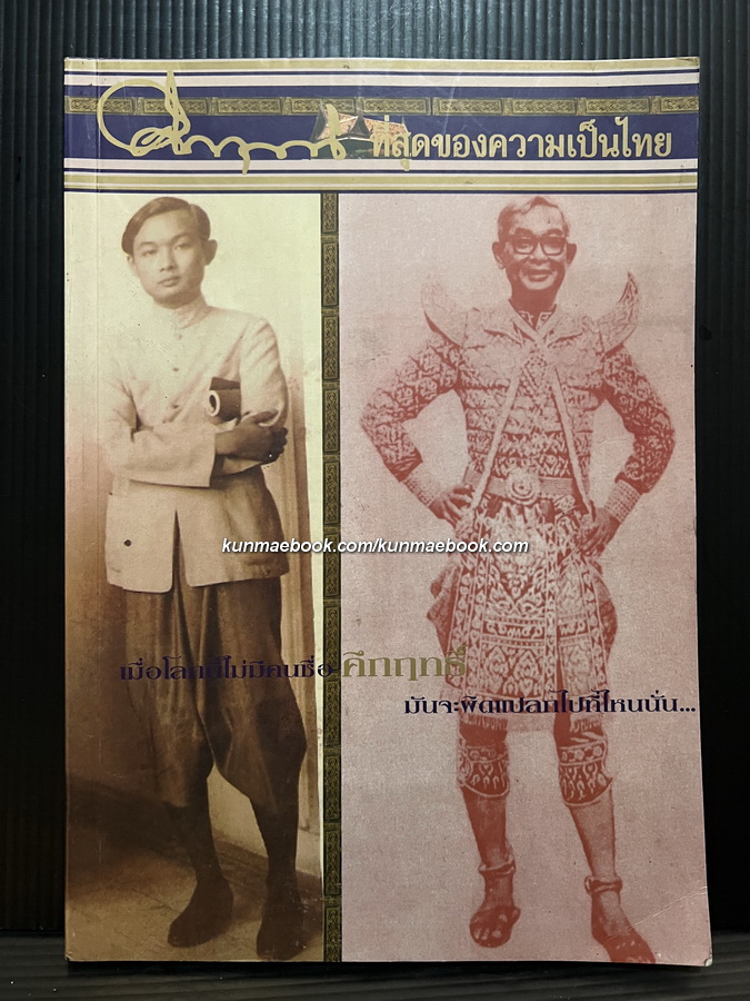 คึกฤทธิ์ ที่สุดของความเป็นไทย