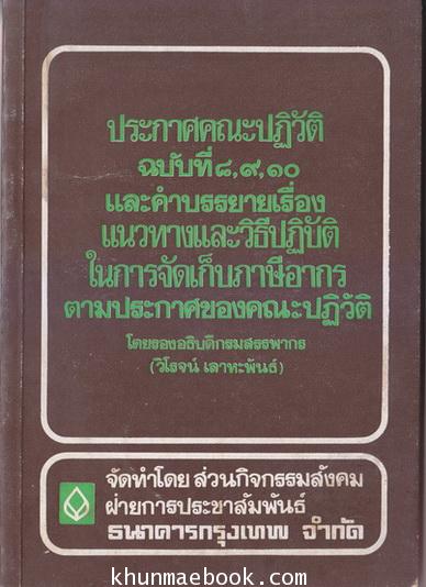 ประกาษคณะปฏิวัติ ฉบับที่ 8,9,10