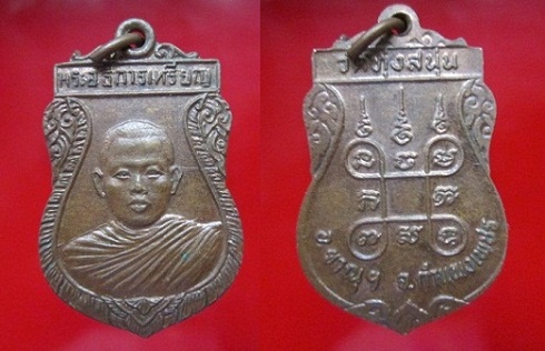 เหรียญพระอธิการเหรียญวัดทุ่งสนุ่น อ.ขาณุฯ จ.กำแพงเพชร