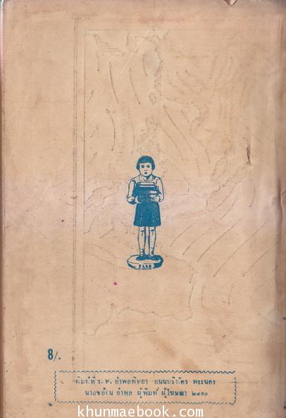 บทสนทนาไทย-อังกฤษ ผลงานของ ม.จ.ประสบสุข สุขสวัสดิ์ (ผู้แปลเจ้าแห่งแมลงวัน)