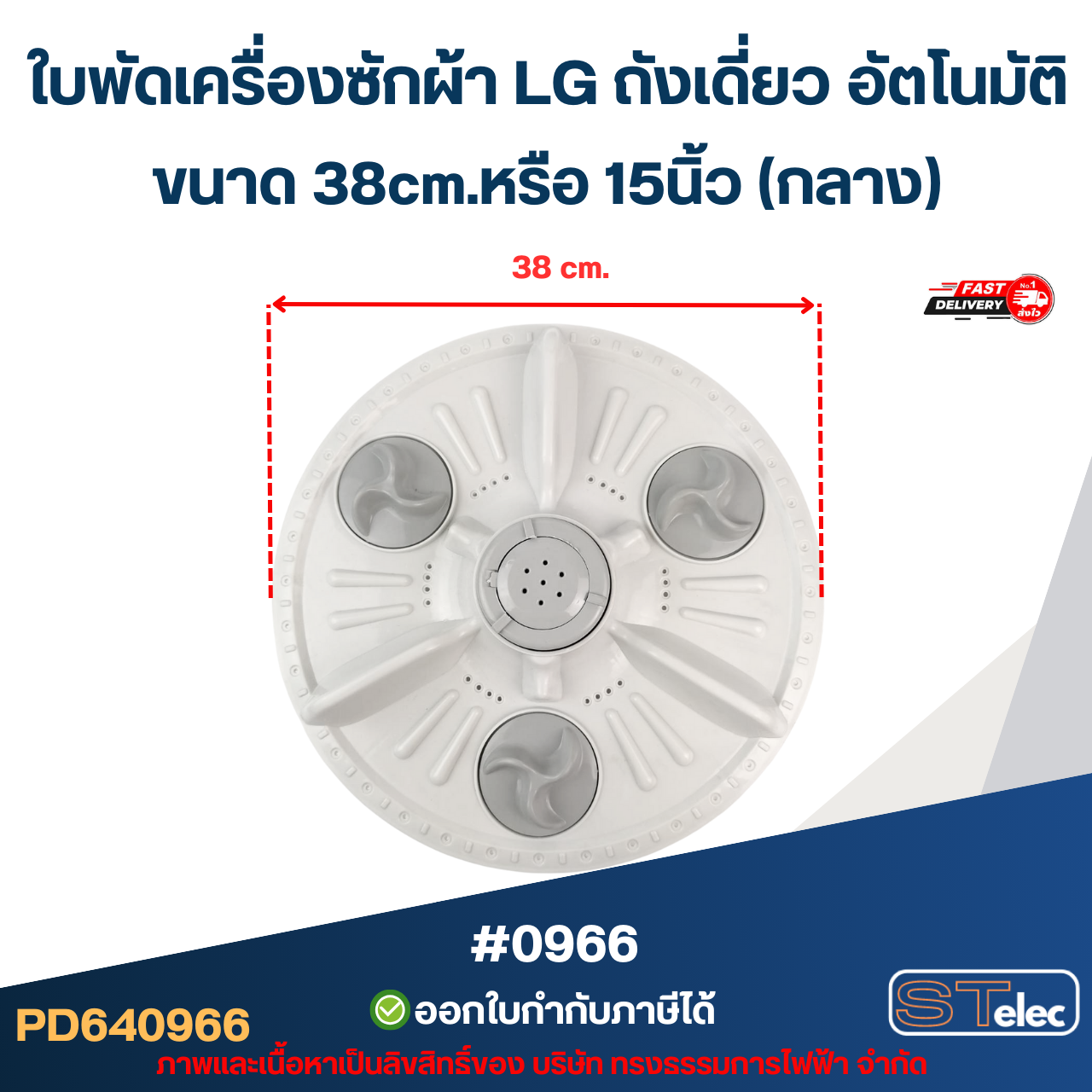 ใบพัดเครื่องซักผ้า LG ถังเดี่ยว อัตโนมัติ ขนาด 38cm.หรือ 15นิ้ว (กลาง) อะไหล่เครื่องซักผ้า #0966