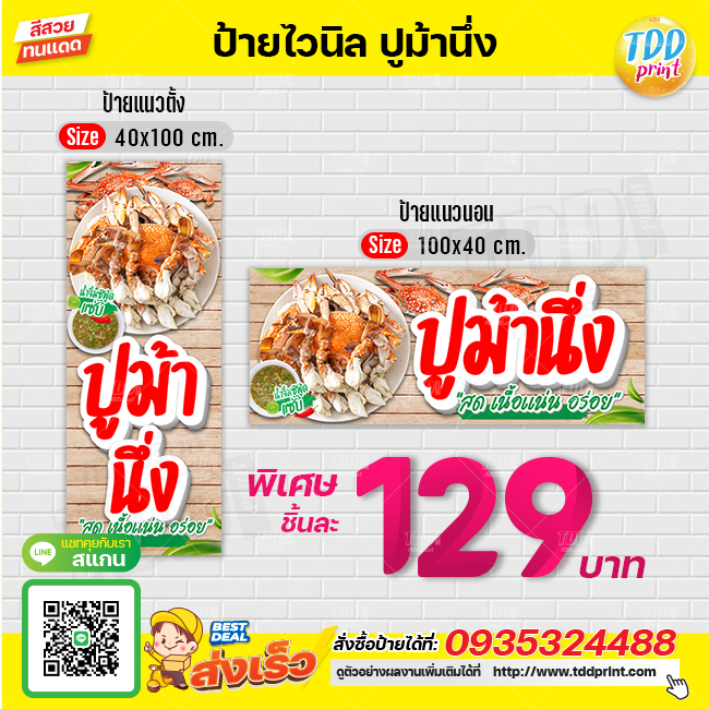 ป้ายไวนิลปูม้านึ่งV2 ป้ายแข็งแรงกันน้ำทนแดด สีสันสดใส พร้อมใช้งาน