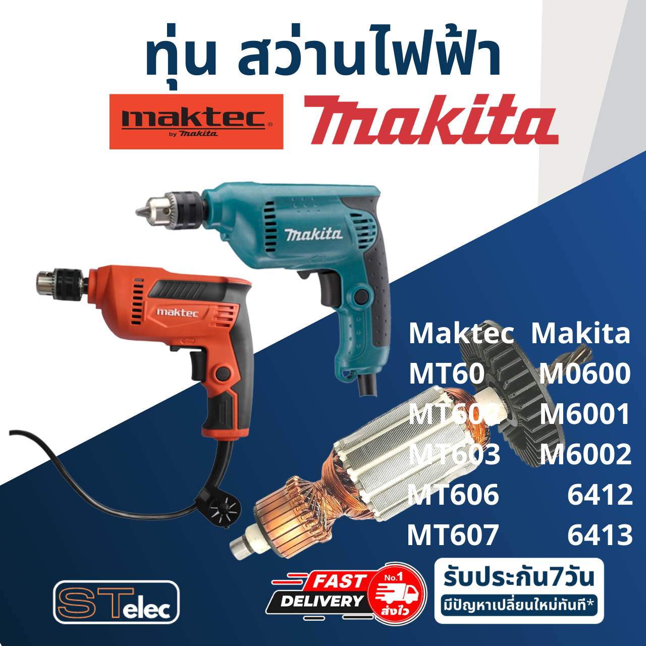 ทุ่น สว่าน Maktec มาคเทค, Makita มากีต้า MT60, MT602, MT603, MT606, MT607, M0600, M6001, M6002, 6412, 6413 (ใช้ทุ่นรุ่นเดียวกัน)