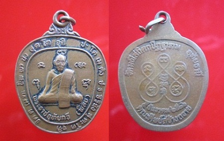 เหรียญพระราชอุทัยกวี(พิลัย)วัดมณีสถิตกปิฏฐาารามปี2536คณะศิษย์สร้างถวาย จ.อุทัยธานี