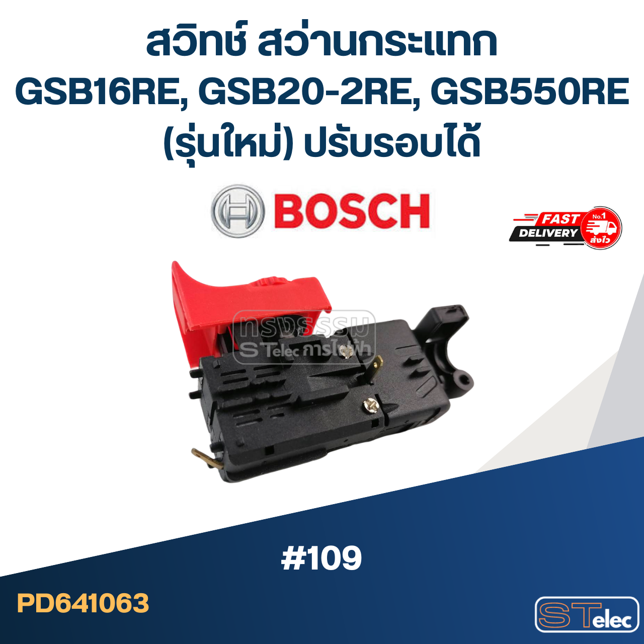#109 สวิทช์ สว่านกระแทก Bosch GSB16RE, GSB20-2RE, GSB550RE (รุ่นใหม่) ปรับรอบได้