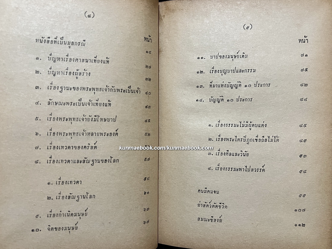 ตอบบาทหลวง และบทความปี 2502 (ตอบบาดหลวง) โดย พ.อ.ปิ่น มุทุกันต์