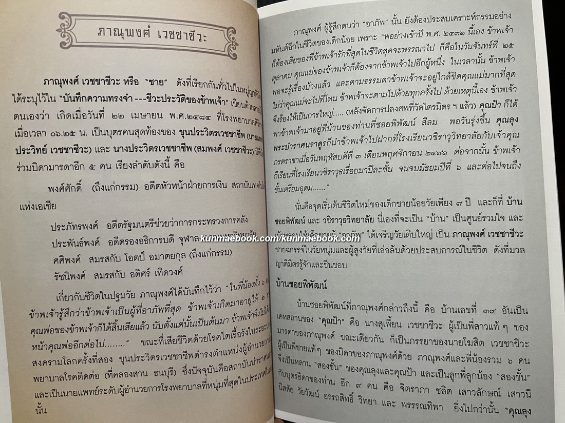 อนุสรณ์ในงานพระราชทานเพลิงศพ นายภาณุพงศ์ เวชชาชีวะ จ.ม.,จ.ภ.