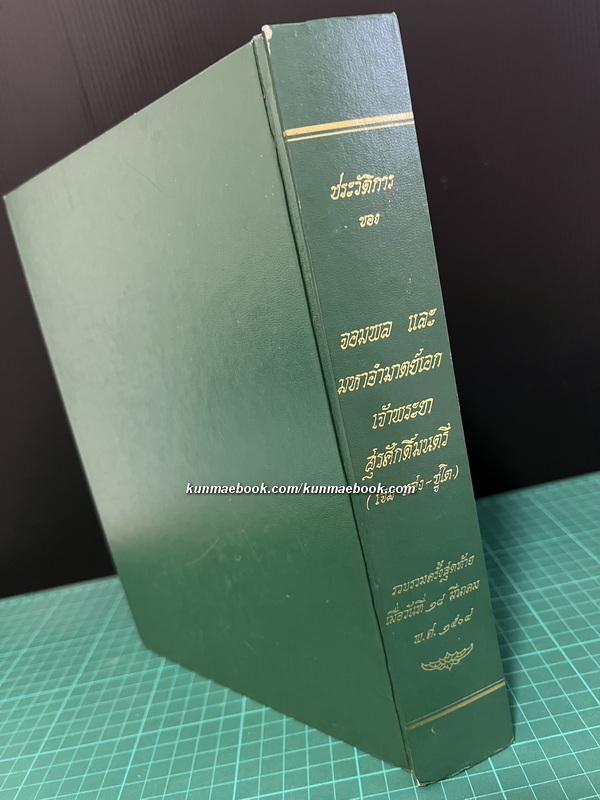 ประวัติการของจอมพลและมหาอำมาตย์เอกเจ้าพระยาสุรศักดิ์มนตรี ( เจิม แสง-ชูโต ) ฉบับพิมพ์ 2546