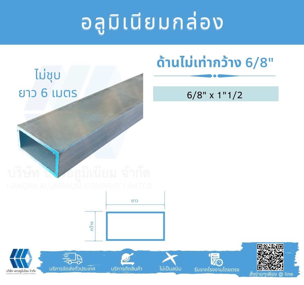 Al กล่องด้านไม่เท่า กว้าง 6/8นิ้ว