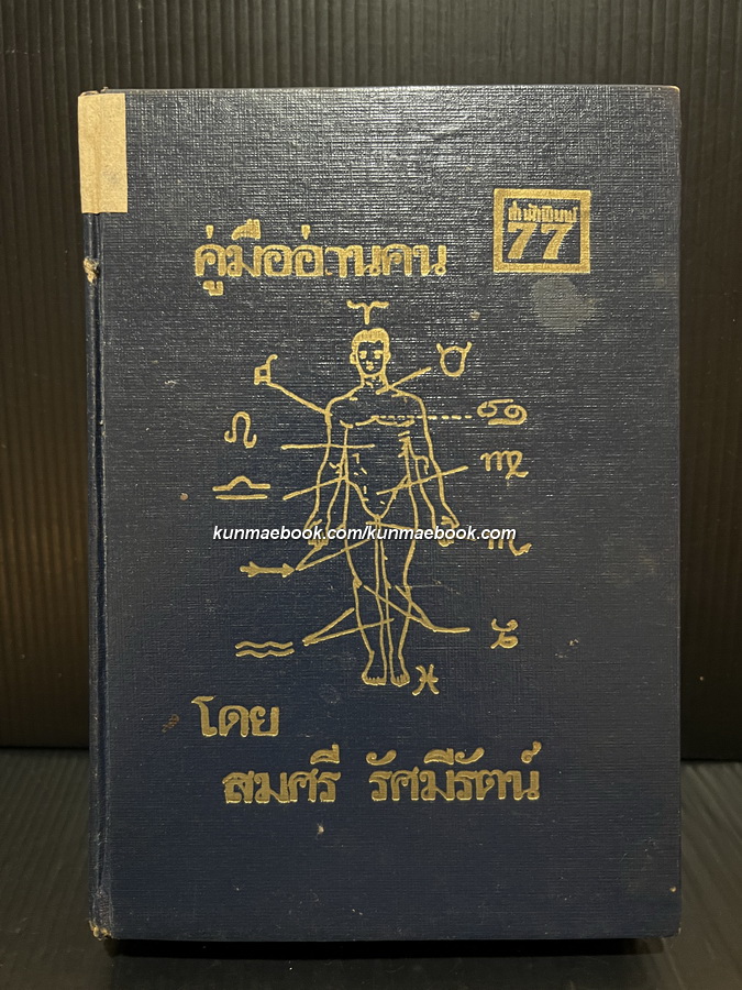 คู่มืออ่านคน ( อ่านจากสุริยจักรราศรี ) โดย สมศรี รัศมีรัตน์