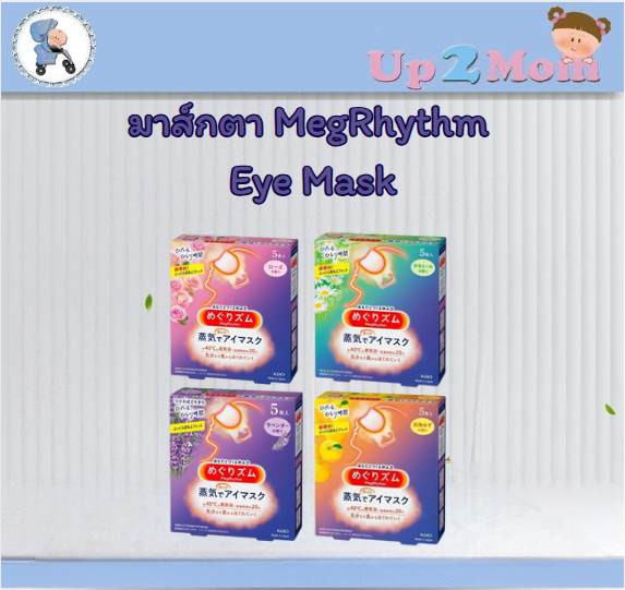 มาส์กตาพร้อมส่ง!! MegRhythm Steam Eye Mask