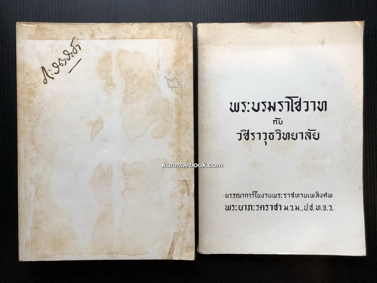 หนังสืออนุสรณ์ มหาอำมาตย์ตรี พระยาภะรตราชา ( ม.ล.ทศทิศ อิศรเสนา ) 2 เล่ม