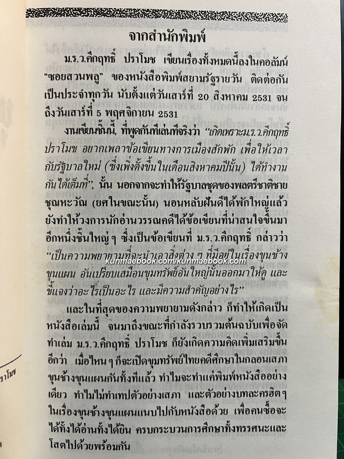 ขุนช้างขุนแผน ฉบับอ่านใหม่ ผลงานของ พลตรี ม.ร.ว.คึกฤทธิ์ ปราโมช *พิมพ์แรก