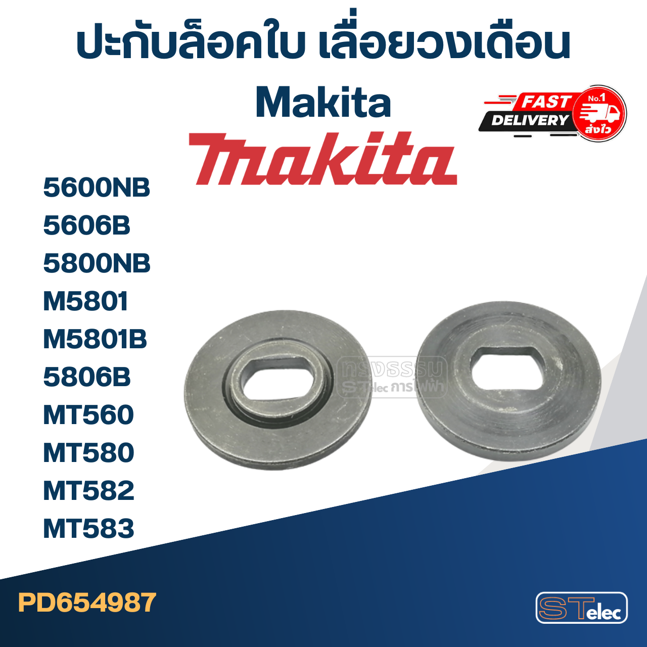 #EL11 ประกับใบ, ล็อคใบ เลื่อยวงเดือน Makita 5600NB, 5606B, 5800NB, M5801, M5801B, 5806B, MT560, MT580, MT582, MT583