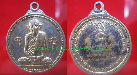 เหรียญหลวงพ่อโชติ(พระเทพสุทธาจารย์)วัดวชิราลงกรณ์ปี2517 จ.นครราชสีมา