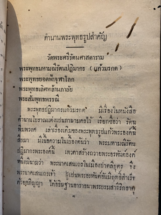 ตำนานพระพุทธรูปสำคัญ อำมาตย์ตรี หลวงดุลยรัตนพจนาท พิมพ์แจกในงารปลงศพ นางจีบ ปันยารชุน พ.ศ.๒๔๖๙
