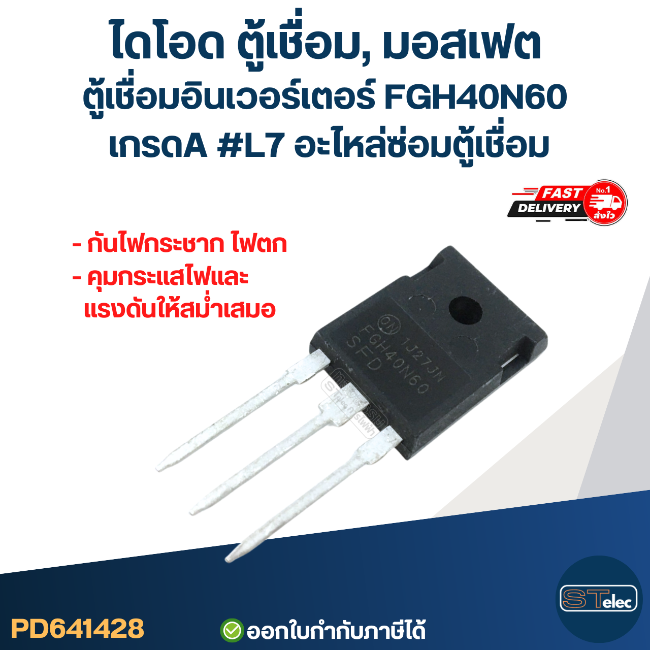 ไดโอด ตู้เชื่อม, มอสเฟต ตู้เชื่อมอินเวอร์เตอร์ FGH40N60 เกรดA กันไฟกระชาก ไฟตก คุมกระแสไฟและแรงดันให้สม่ำเสมอ #L7 อะไหล่ซ่อมตู้เชื่อม